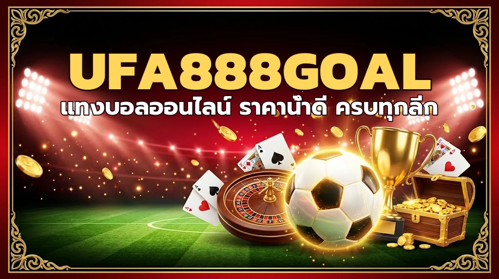 หน้าปก ufa888goal แทงบอลออนไลน์เว็บตรง ครบทุกลีก