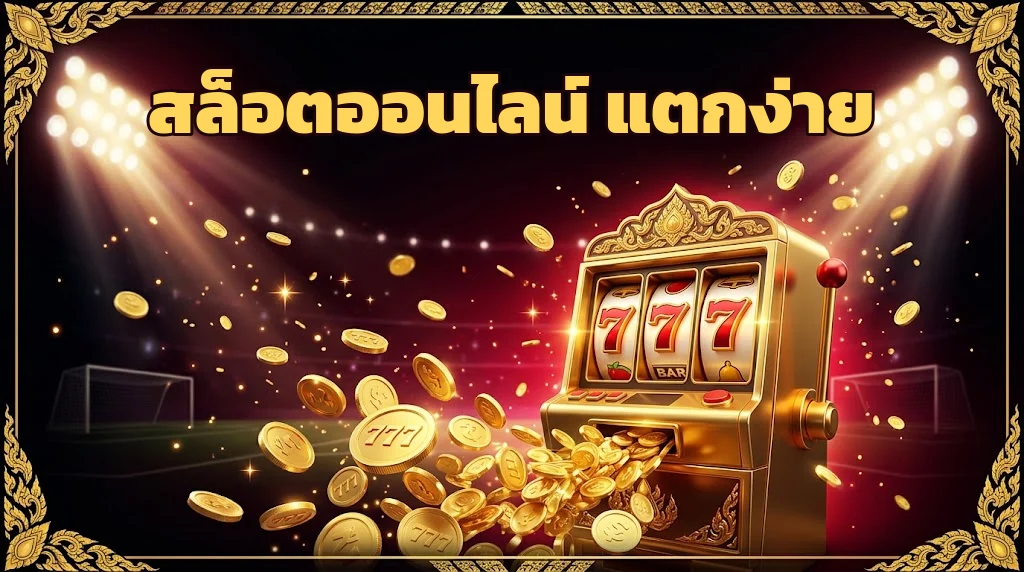 ufa888goal สล็อตออนไลน์ แตกง่าย
