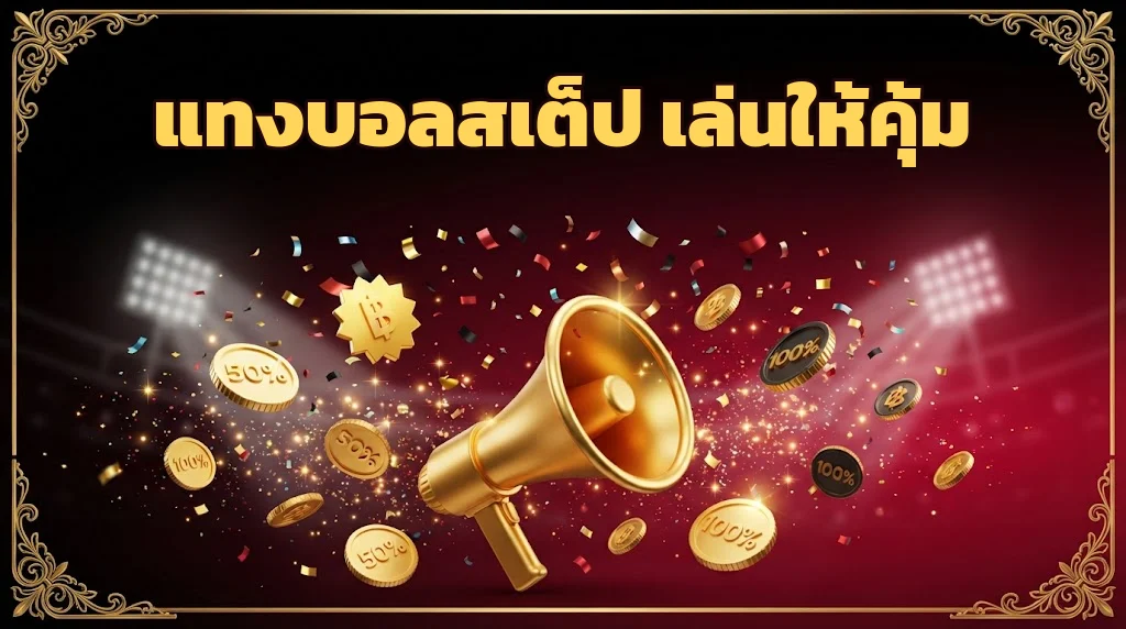 แทงบอลสเต็ป ufa888goal เล่นให้คุ้ม