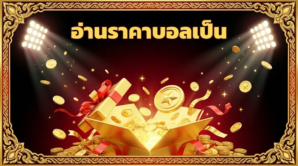 วิธีอ่านราคาบอล ufa888goal