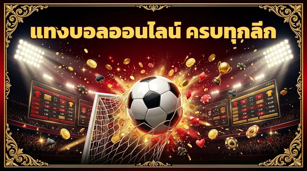 แทงบอลออนไลน์ ufa888goal ครบทุกลีกทั่วโลก